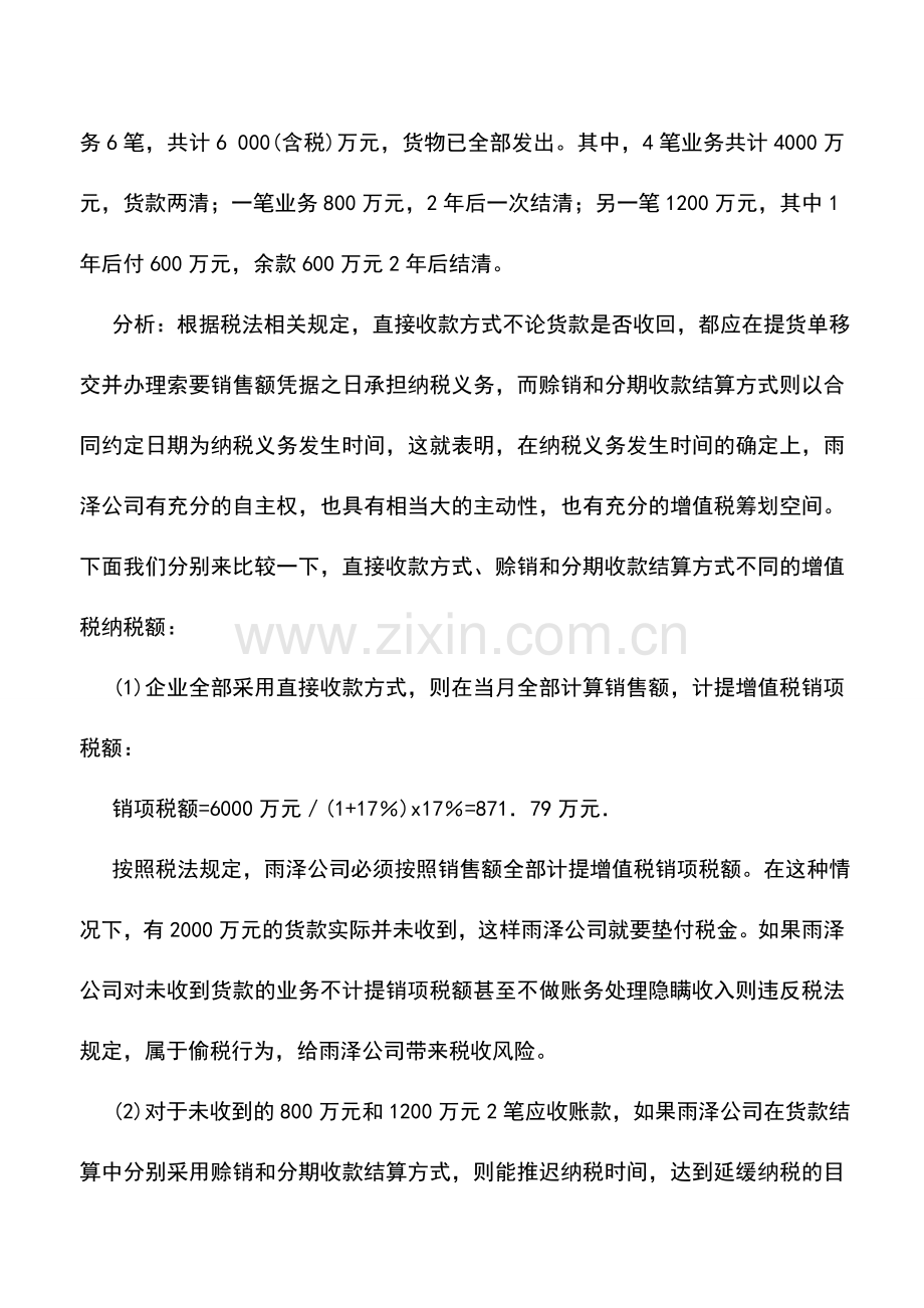 会计实务：各种商品销售方式的增值税纳税筹划.doc_第2页