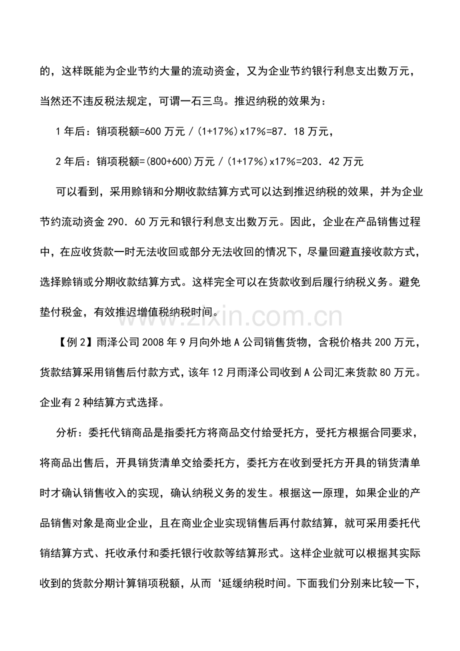 会计实务：各种商品销售方式的增值税纳税筹划.doc_第3页