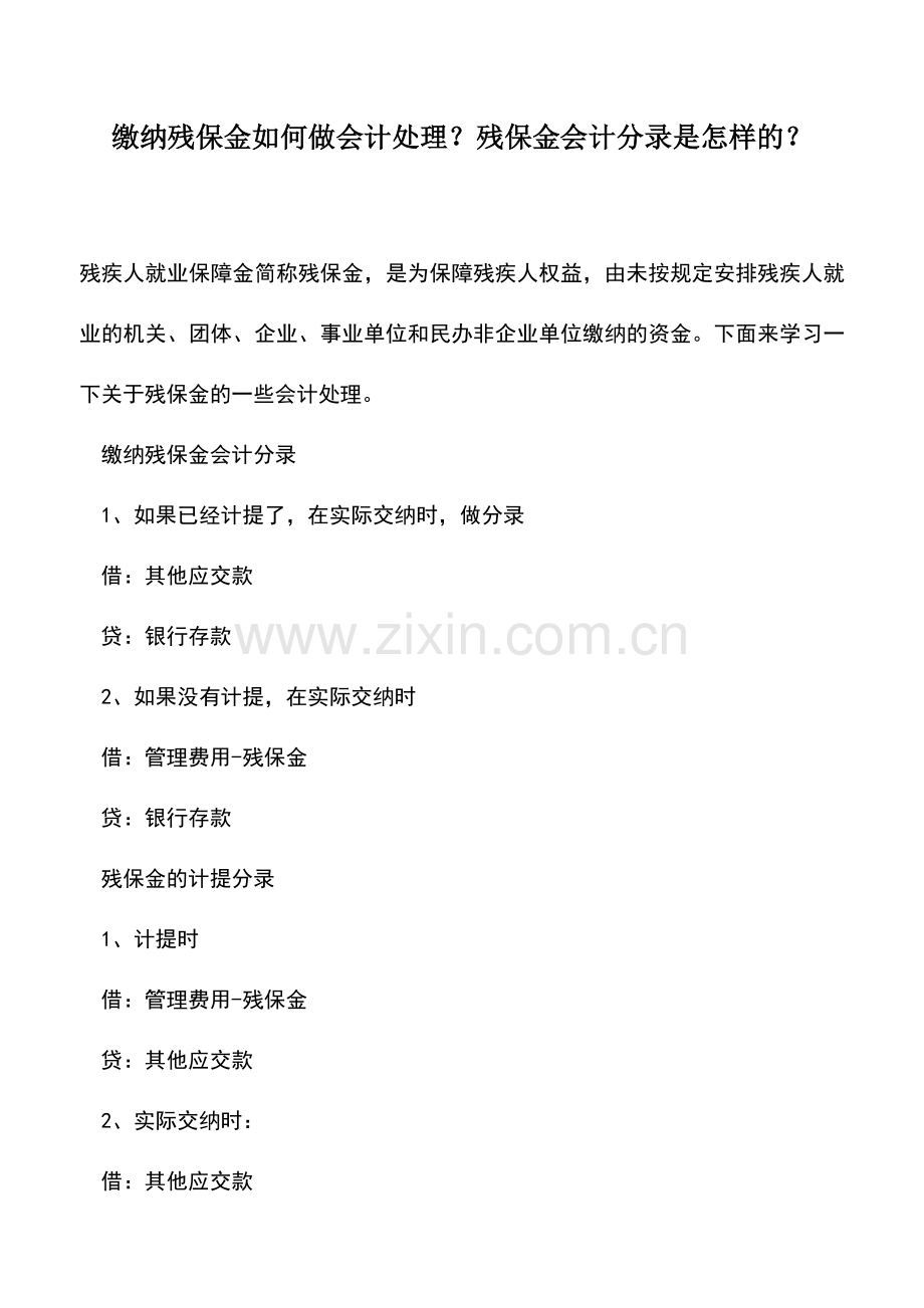 会计实务：缴纳残保金如何做会计处理？残保金会计分录是怎样的？.doc_第1页