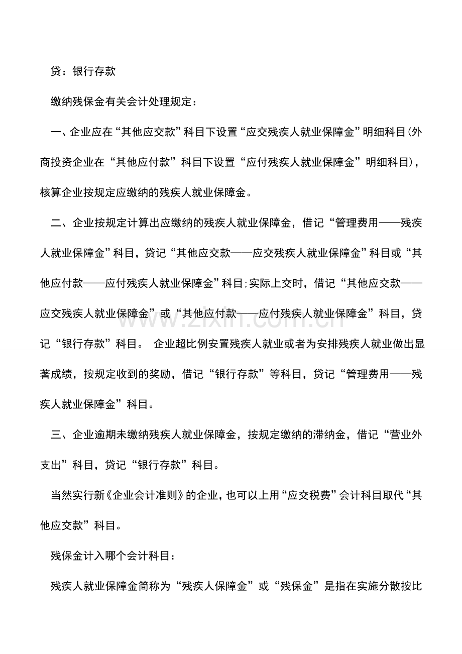 会计实务：缴纳残保金如何做会计处理？残保金会计分录是怎样的？.doc_第2页