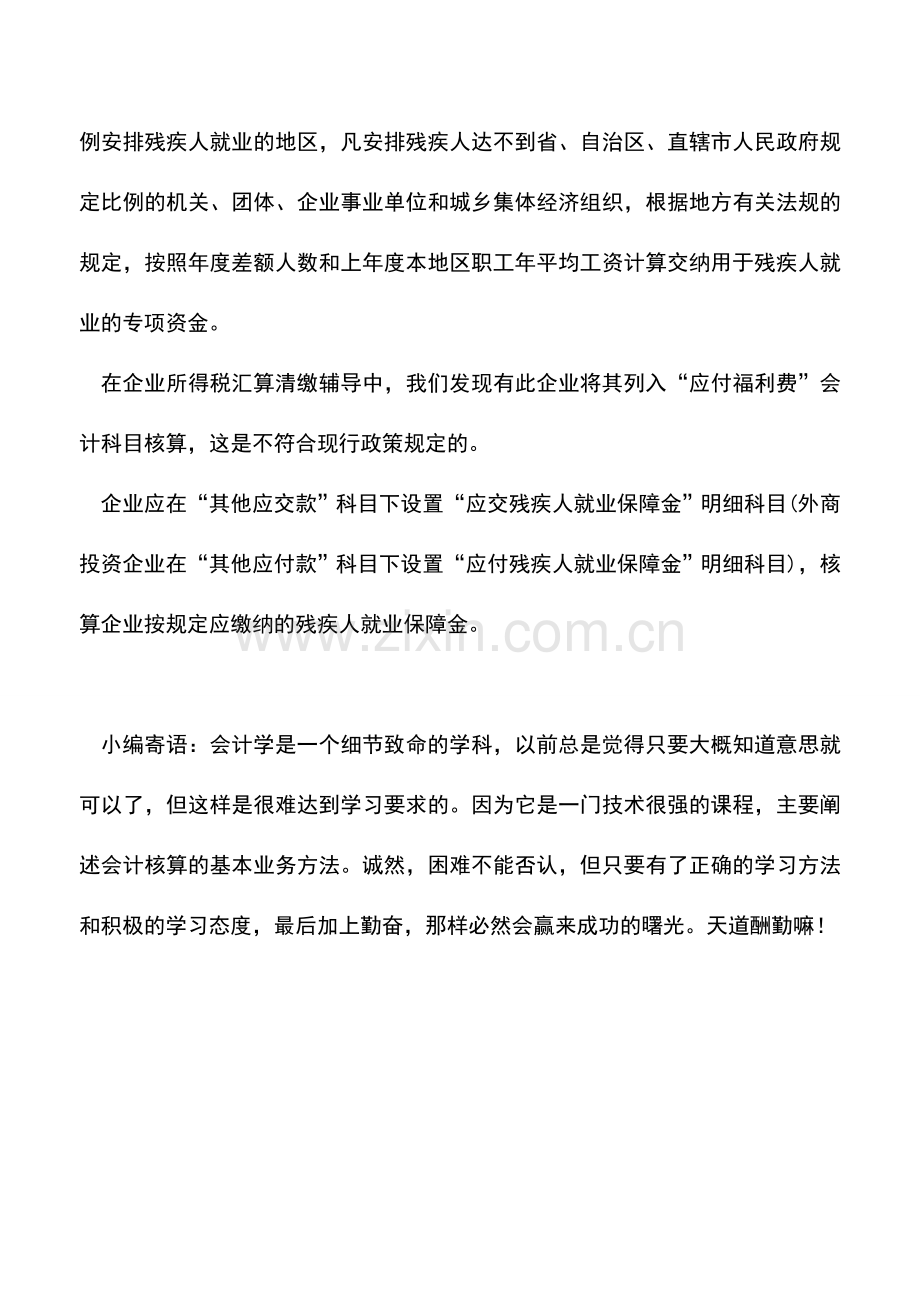 会计实务：缴纳残保金如何做会计处理？残保金会计分录是怎样的？.doc_第3页