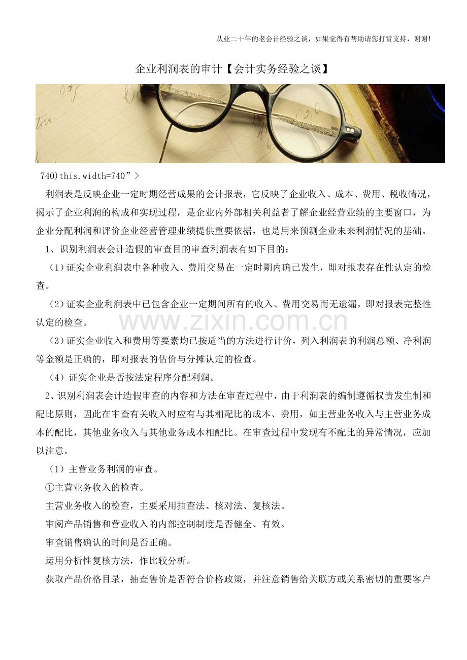 企业利润表的审计【会计实务经验之谈】.doc_第1页