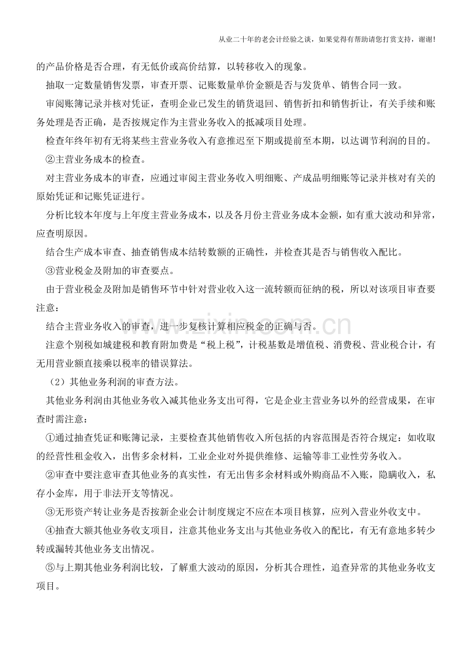 企业利润表的审计【会计实务经验之谈】.doc_第2页