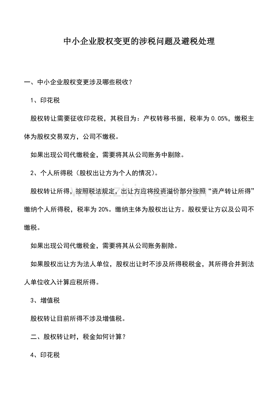 会计实务：中小企业股权变更的涉税问题及避税处理.doc_第1页