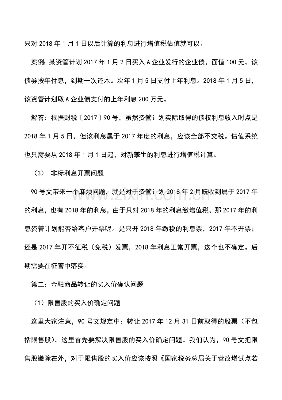 会计实务：财税[2017]90号文资管增值税新规-我们需要关注哪些问题？.doc_第3页