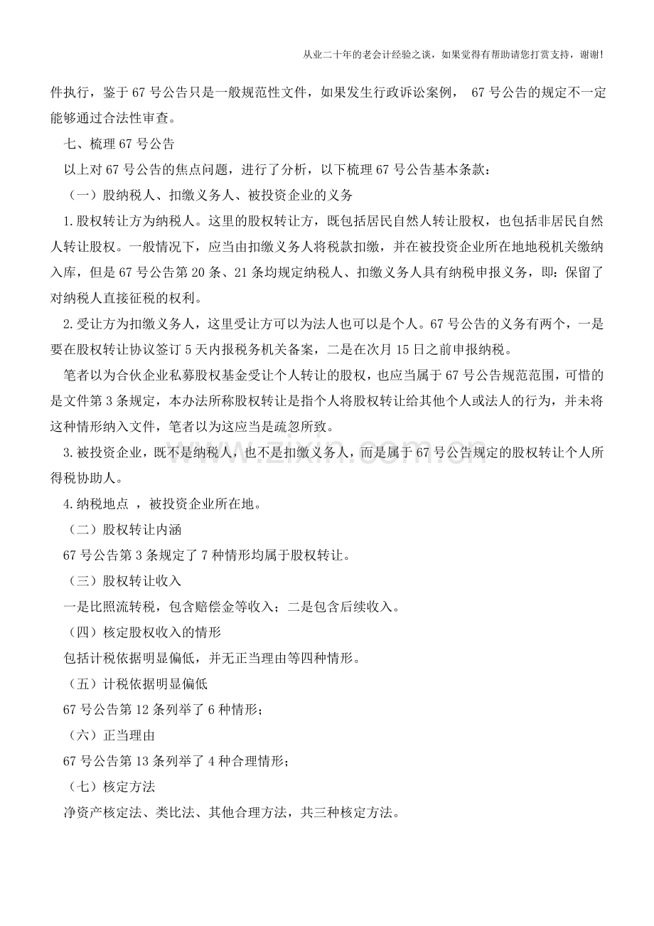 张伟股权转让个税管理办法学习体会(5)【会计实务经验之谈】.doc_第3页