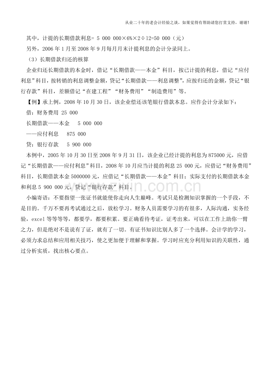 长期借款相关业务的会计核算【会计实务经验之谈】.doc_第2页