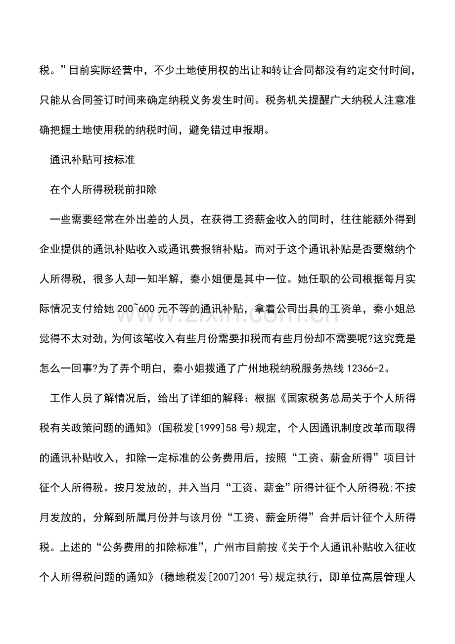 会计实务：企业发生的维简费能否在税前扣除？.doc_第3页