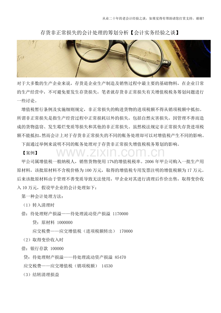 存货非正常损失的会计处理的筹划分析【会计实务经验之谈】.doc_第1页