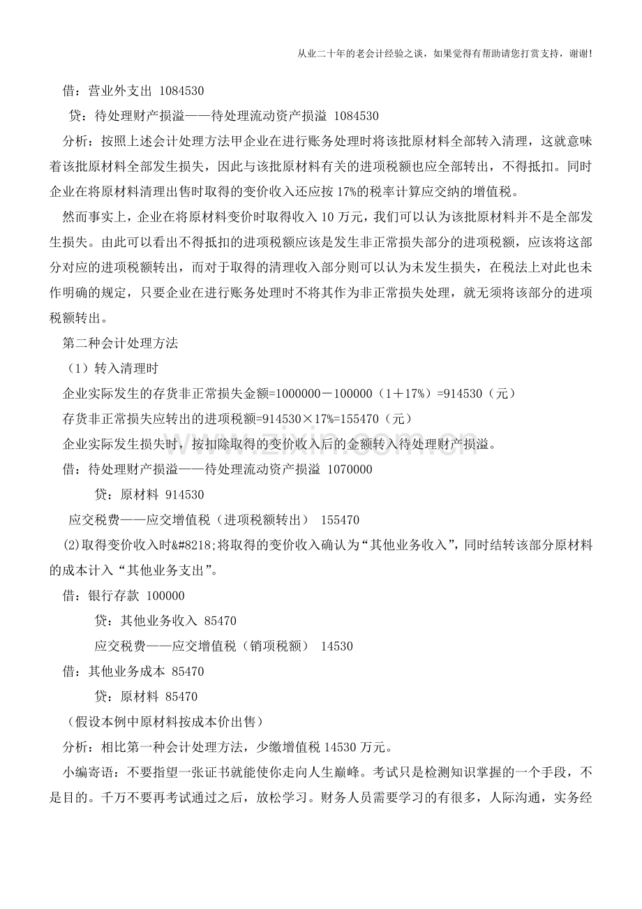 存货非正常损失的会计处理的筹划分析【会计实务经验之谈】.doc_第2页