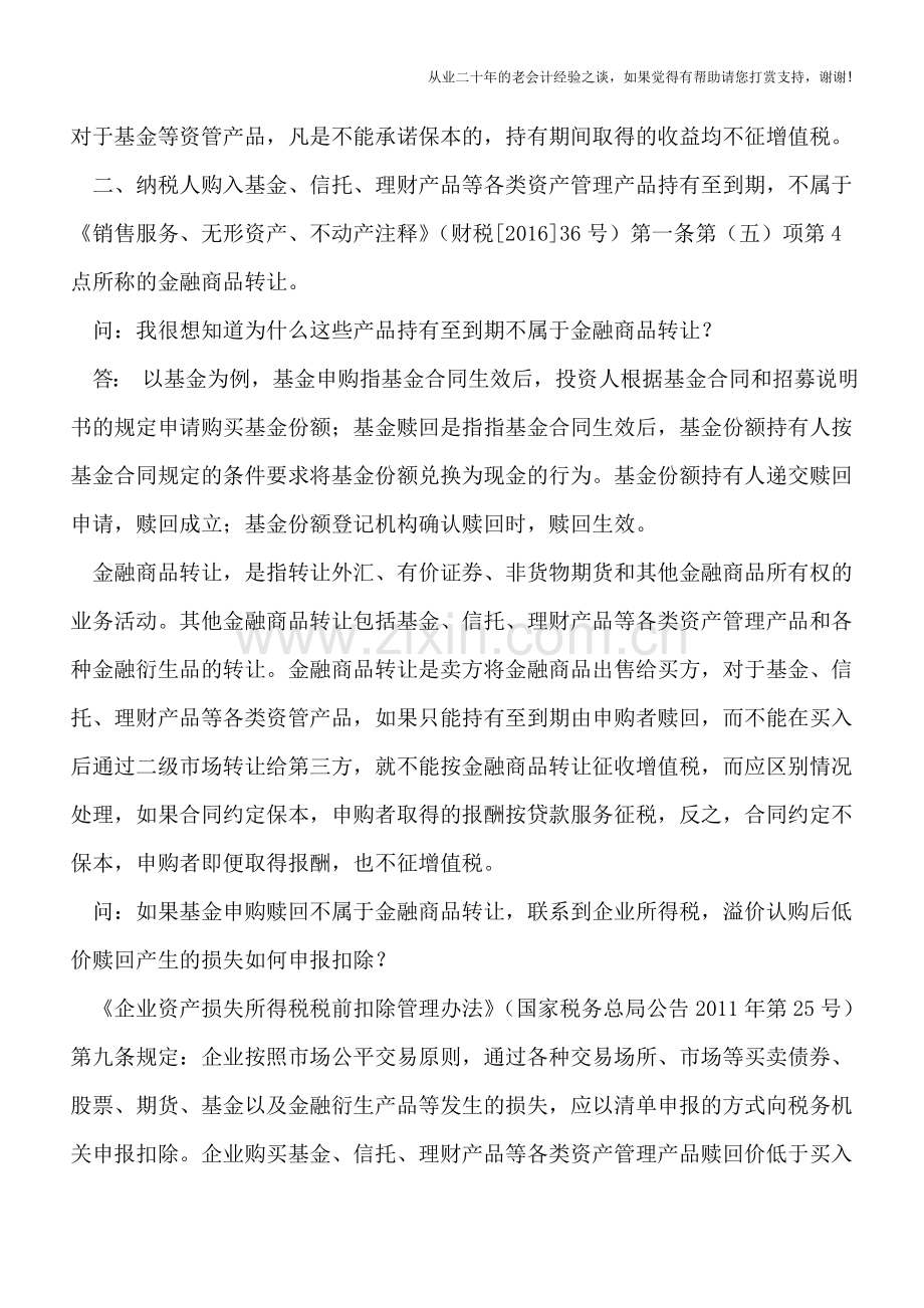 金融地产大利好-营改增政策大礼包——财税[2016]140号文件解读.doc_第2页