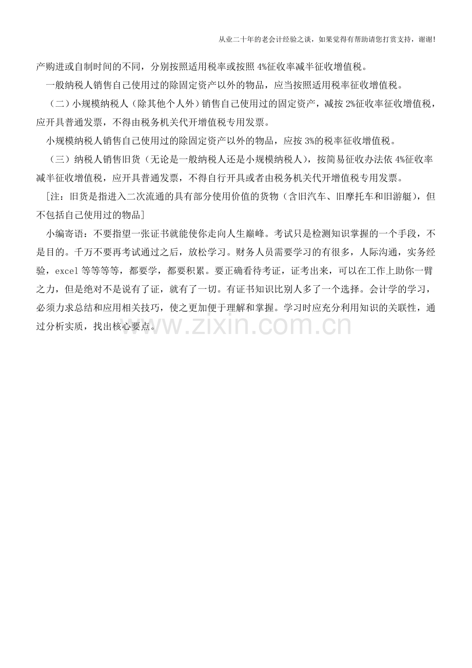 销售自己使用过的物品应如何处理【会计实务经验之谈】.doc_第2页