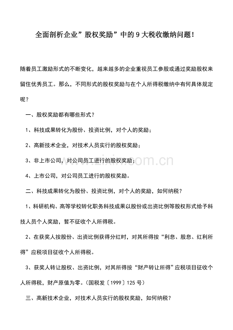 会计实务：全面剖析企业-股权奖励-中的9大税收缴纳问题!.doc_第1页