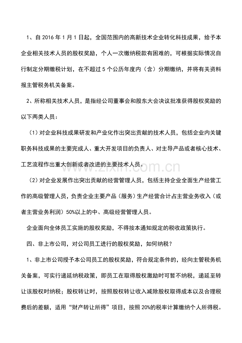 会计实务：全面剖析企业-股权奖励-中的9大税收缴纳问题!.doc_第2页