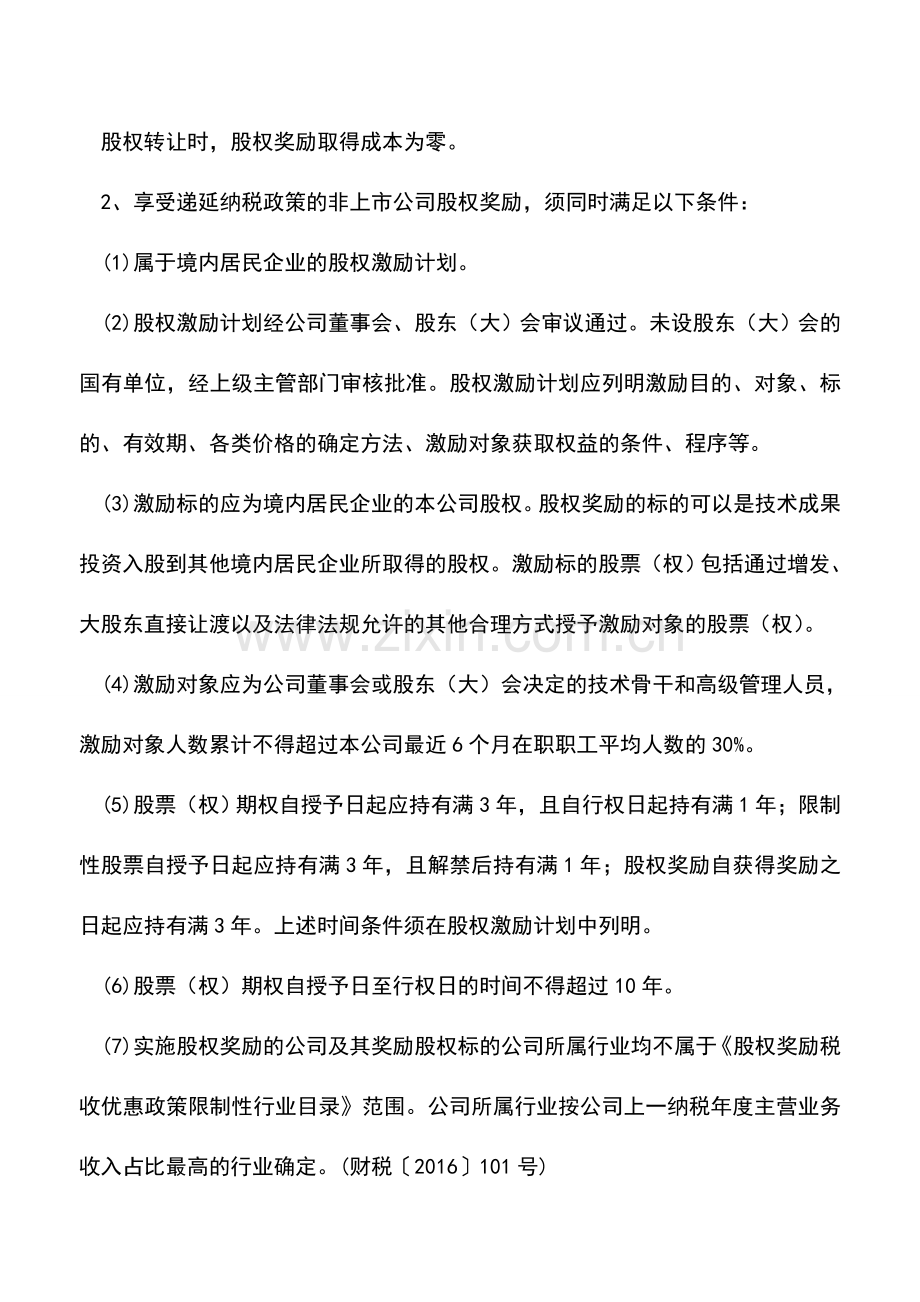 会计实务：全面剖析企业-股权奖励-中的9大税收缴纳问题!.doc_第3页