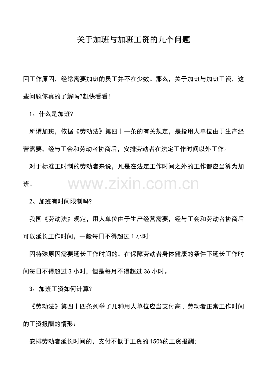 会计实务：关于加班与加班工资的九个问题.doc_第1页