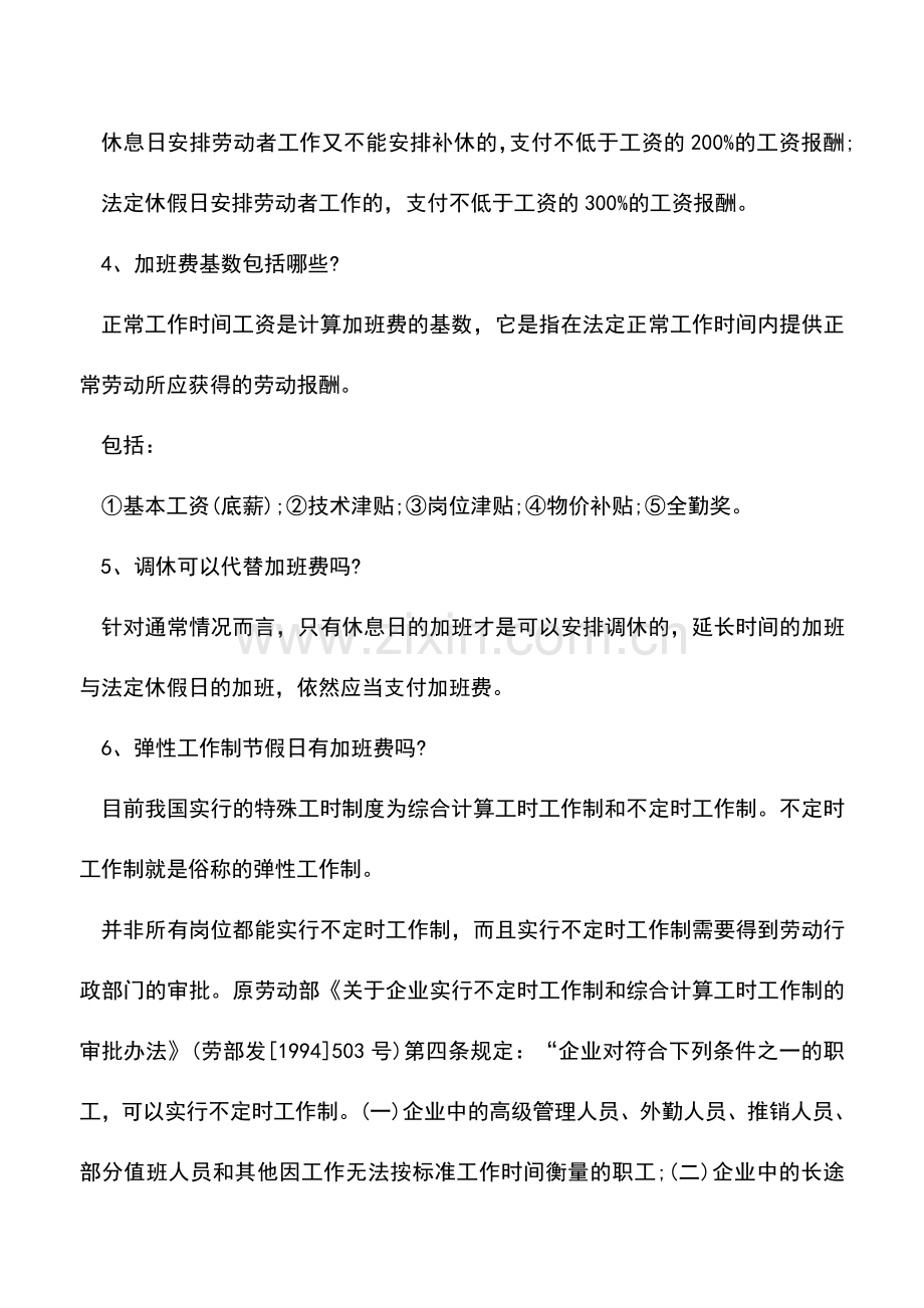 会计实务：关于加班与加班工资的九个问题.doc_第2页