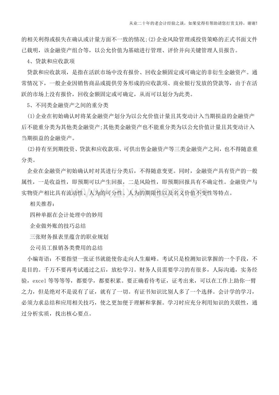 金融资产主要有几种分类【会计实务经验之谈】.doc_第2页