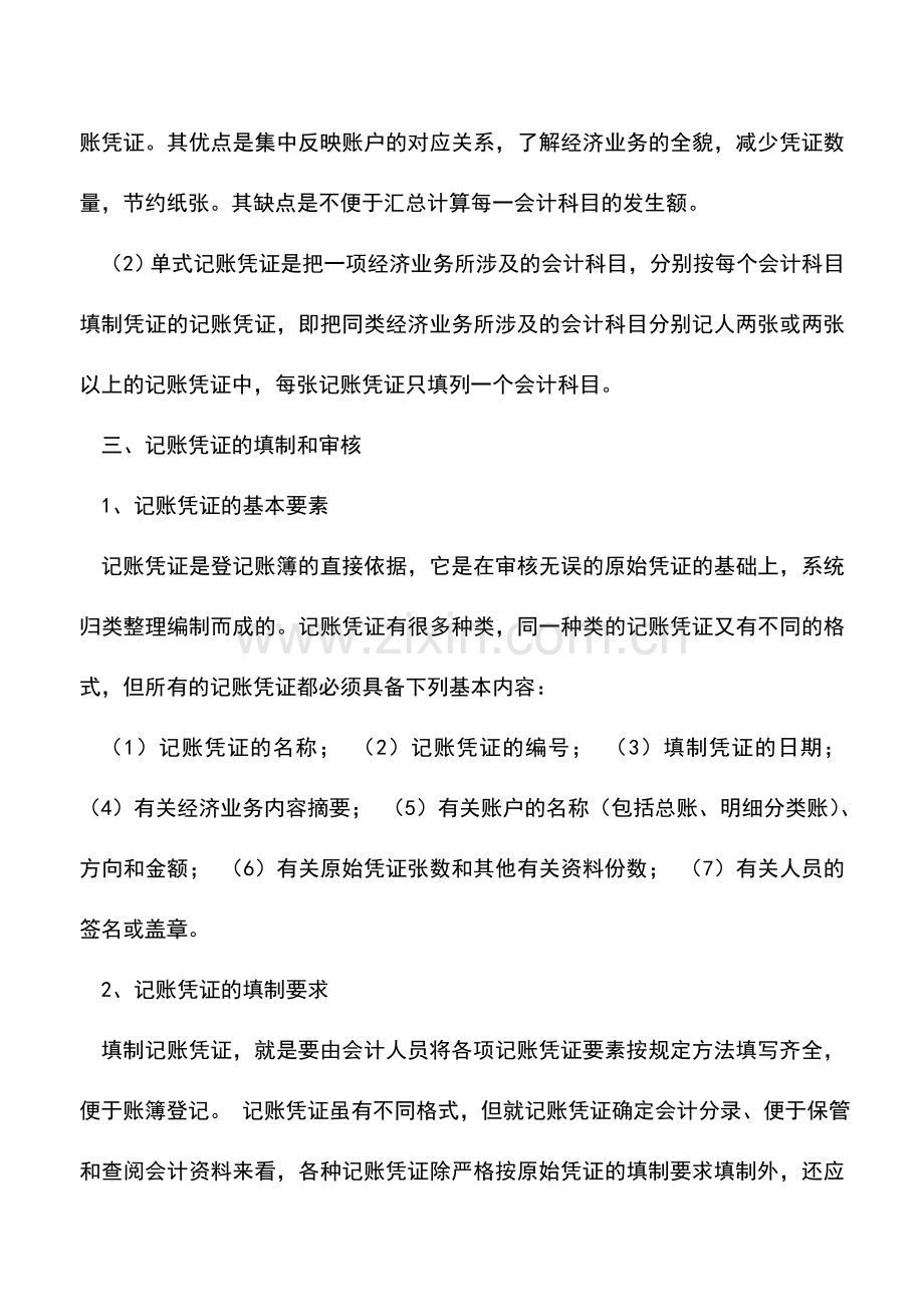 会计实务：出纳基础工作之凭证篇(三)：记账凭证.doc_第3页