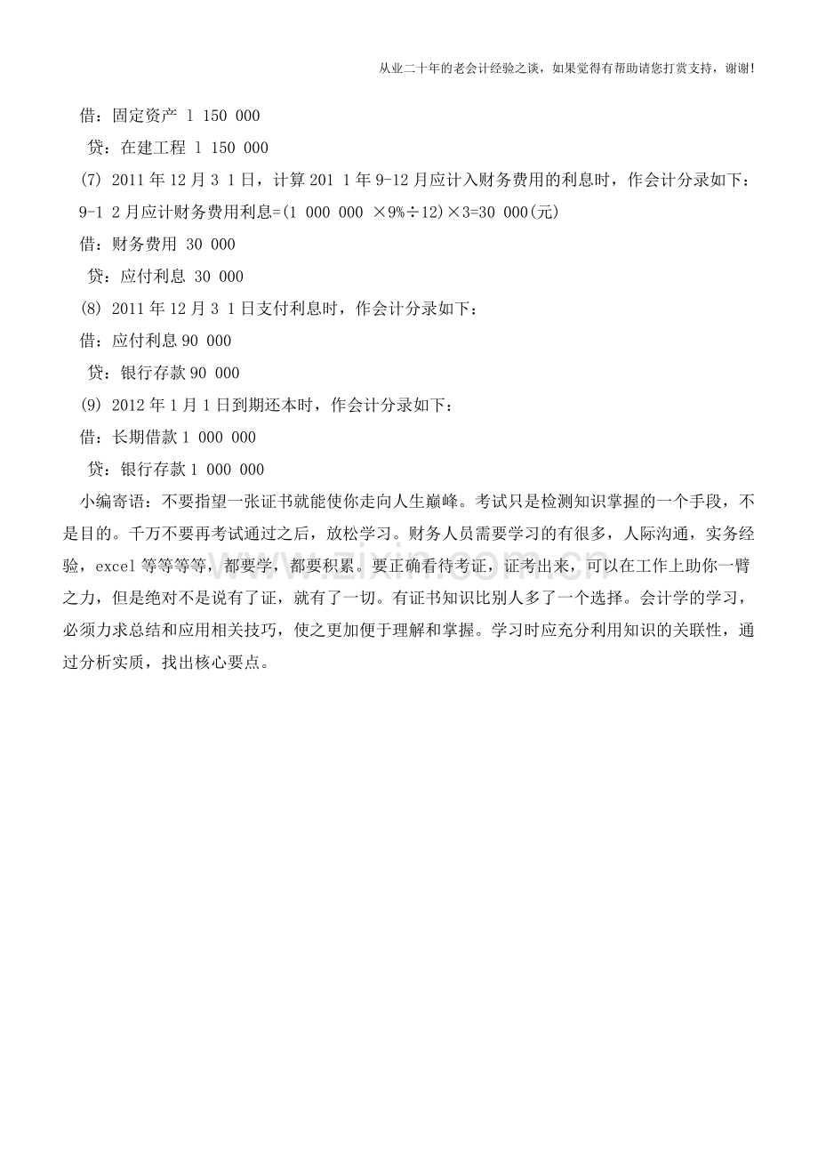 新手学会计—长期借款的核算【会计实务经验之谈】.doc_第3页