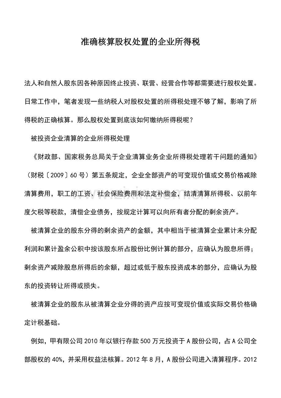 会计实务：准确核算股权处置的企业所得税.doc_第1页