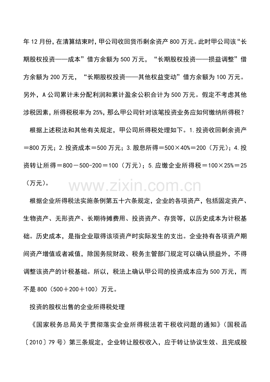 会计实务：准确核算股权处置的企业所得税.doc_第2页