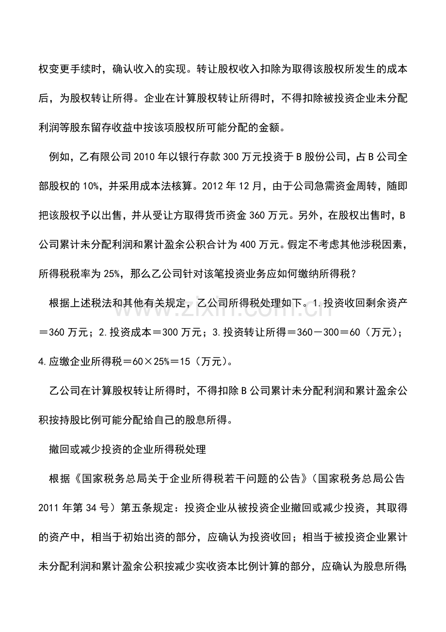 会计实务：准确核算股权处置的企业所得税.doc_第3页