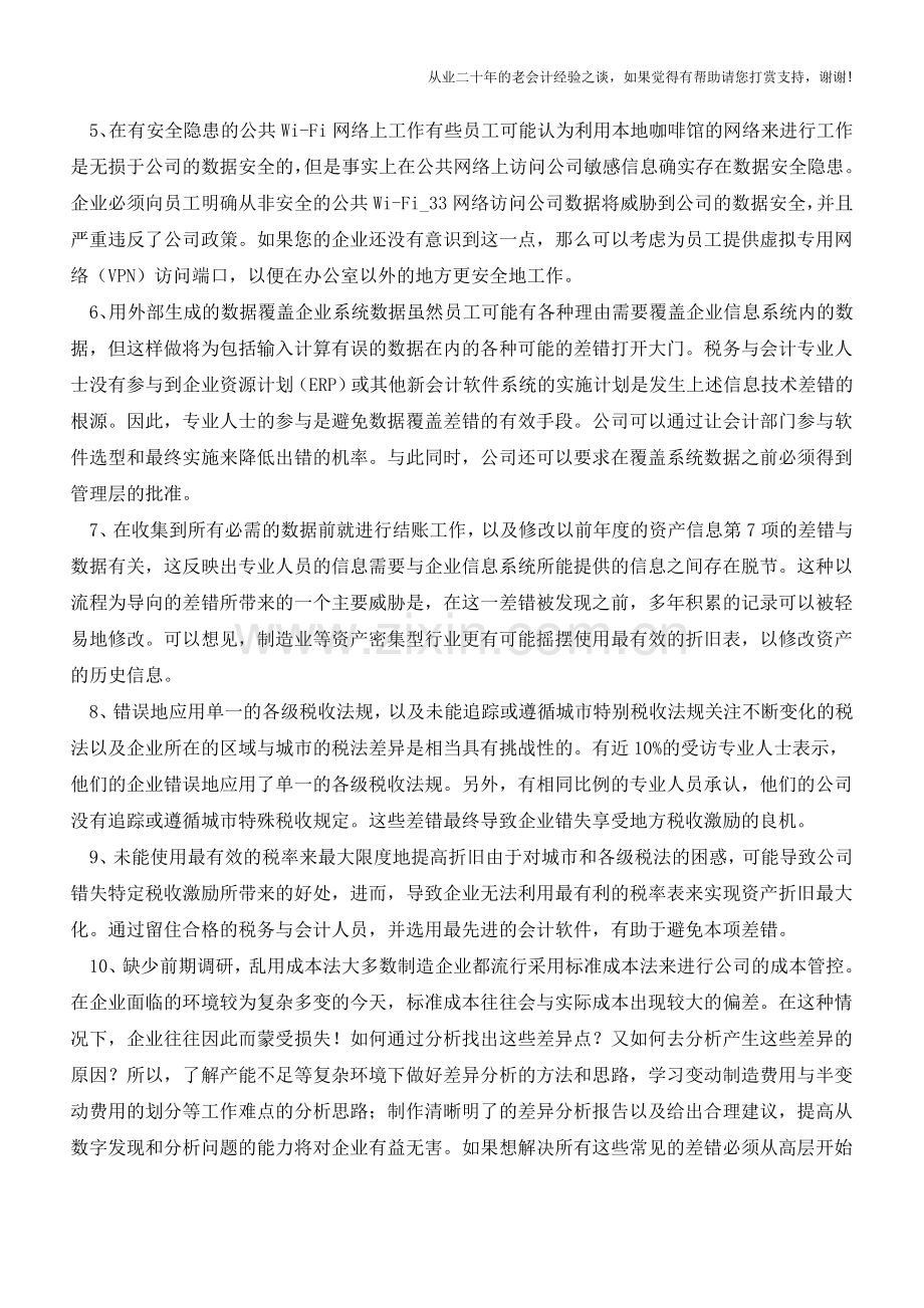 实务技巧：让企业减少损失的十大方法!【会计实务经验之谈】.doc_第2页