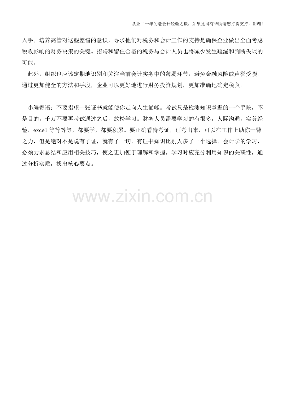 实务技巧：让企业减少损失的十大方法!【会计实务经验之谈】.doc_第3页