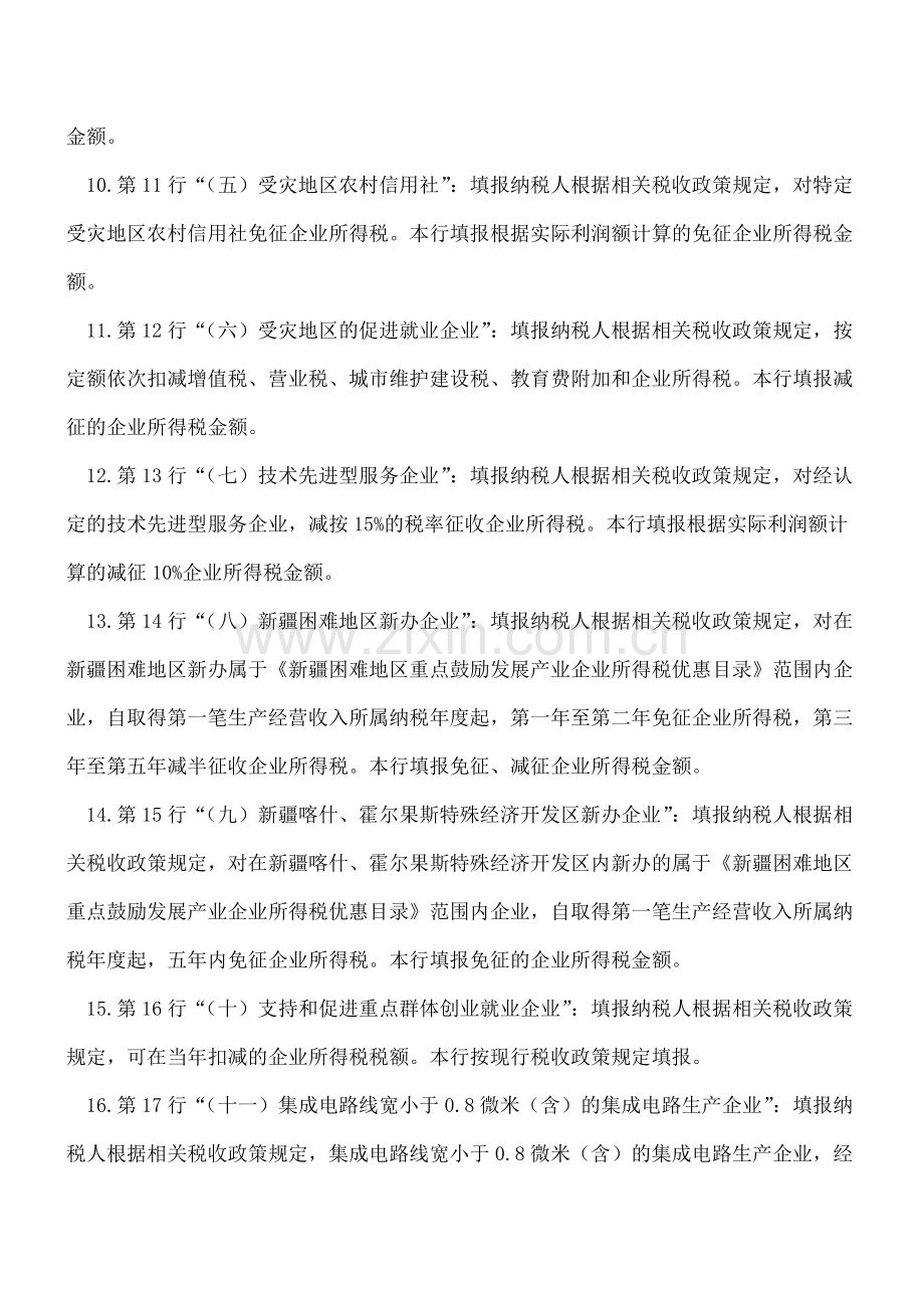 《减免所得税额明细表(附表3)》填报说明.doc_第3页