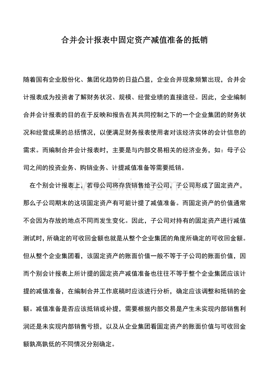 会计实务：合并会计报表中固定资产减值准备的抵销.doc_第1页