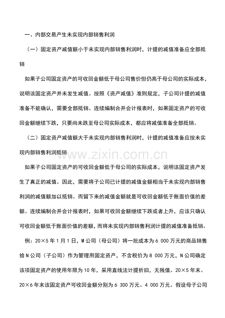 会计实务：合并会计报表中固定资产减值准备的抵销.doc_第2页