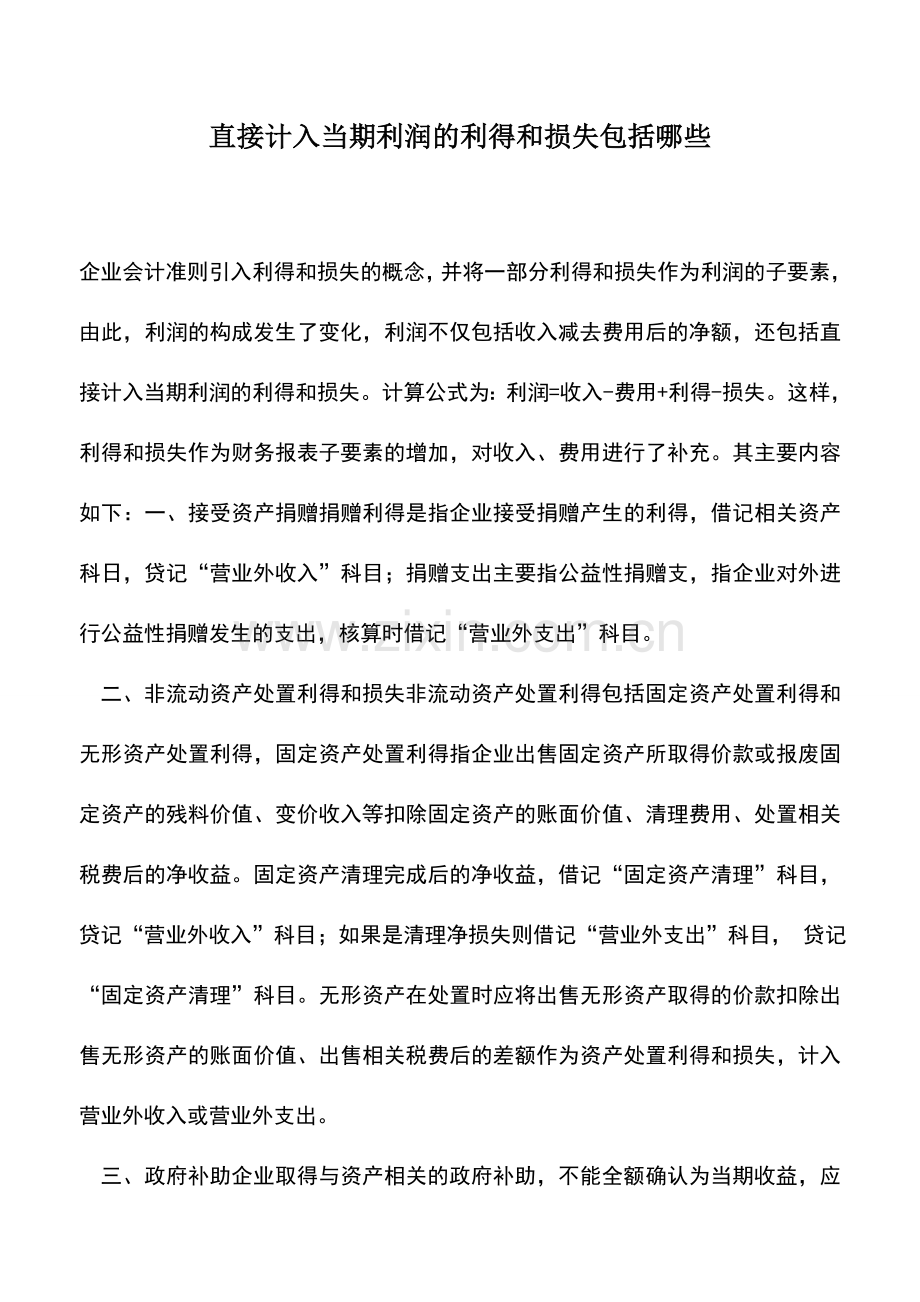 会计实务：直接计入当期利润的利得和损失包括哪些.doc_第1页