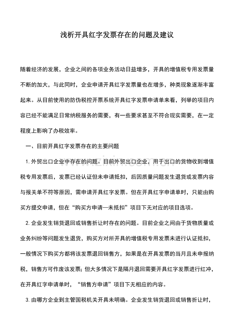 会计实务：浅析开具红字发票存在的问题及建议.doc_第1页