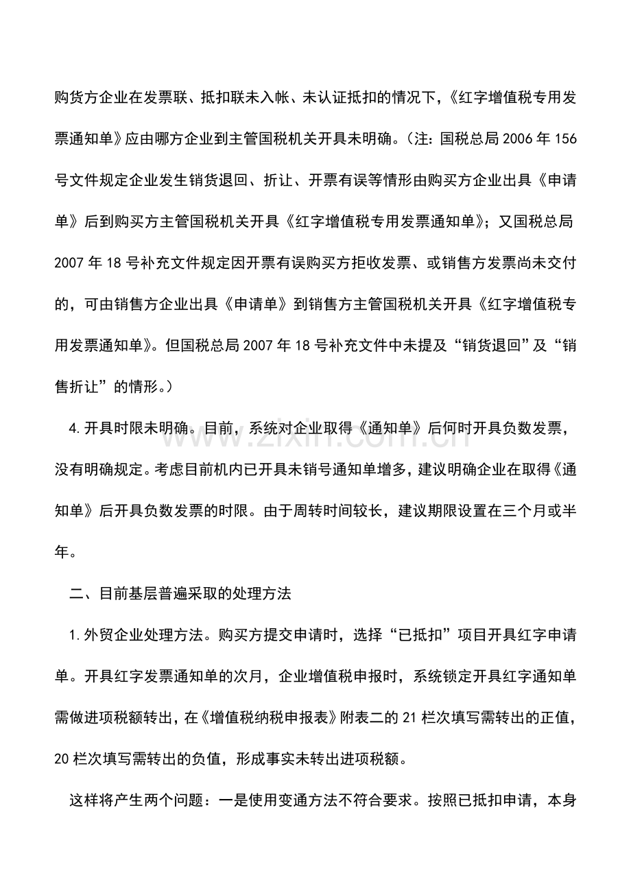 会计实务：浅析开具红字发票存在的问题及建议.doc_第2页