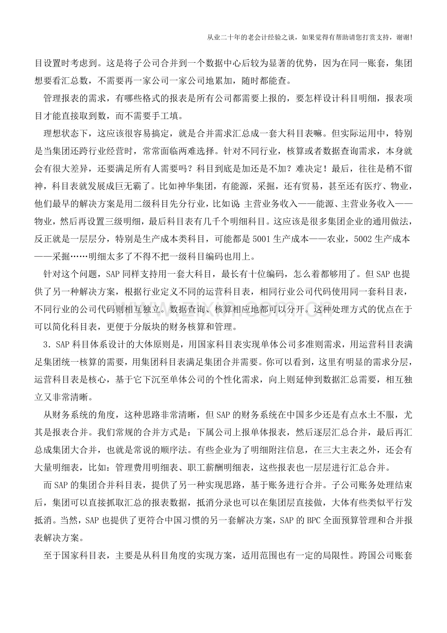 如何实现集团企业的财务体系？【会计实务经验之谈】.doc_第2页