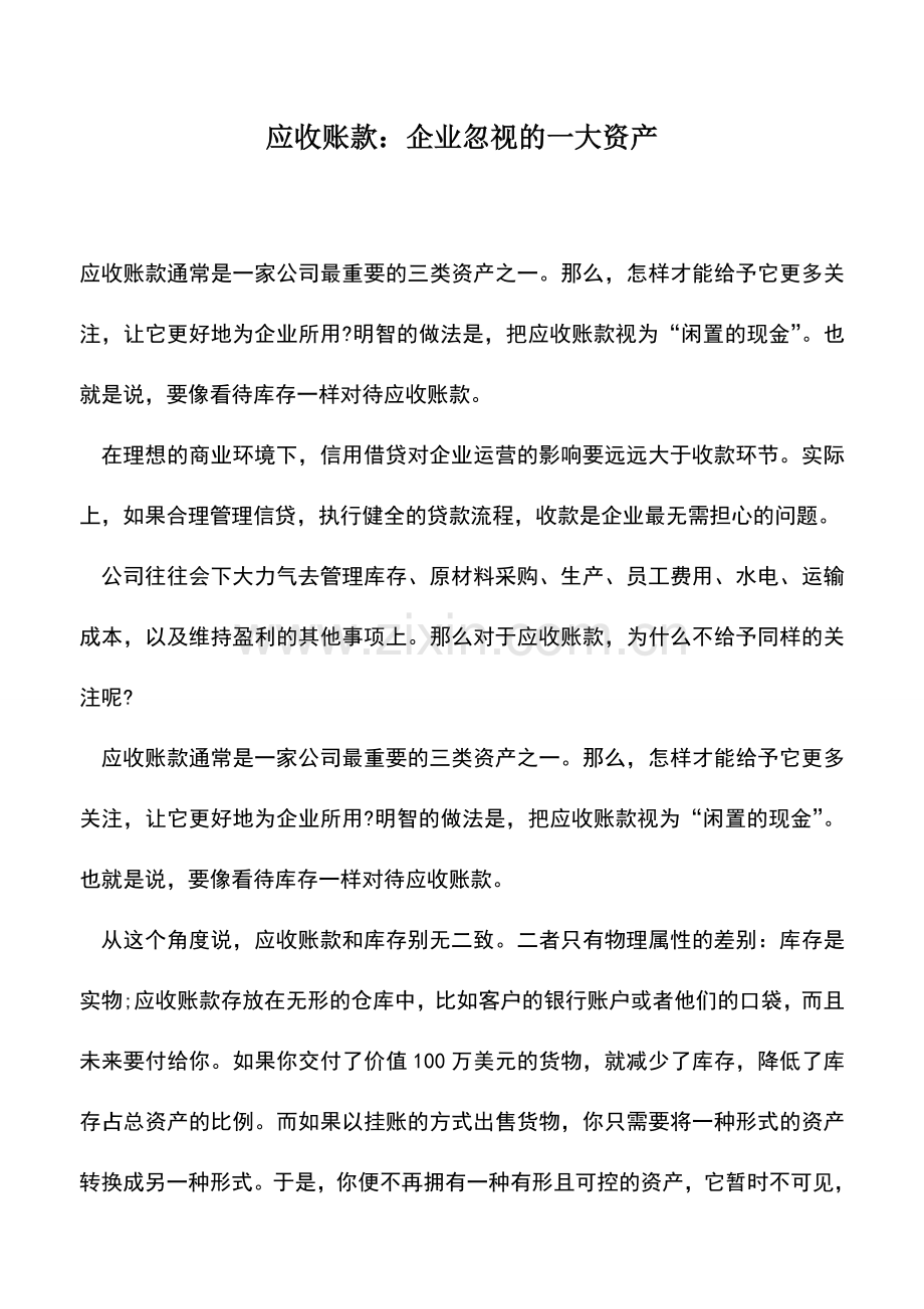 会计实务：应收账款：企业忽视的一大资产.doc_第1页