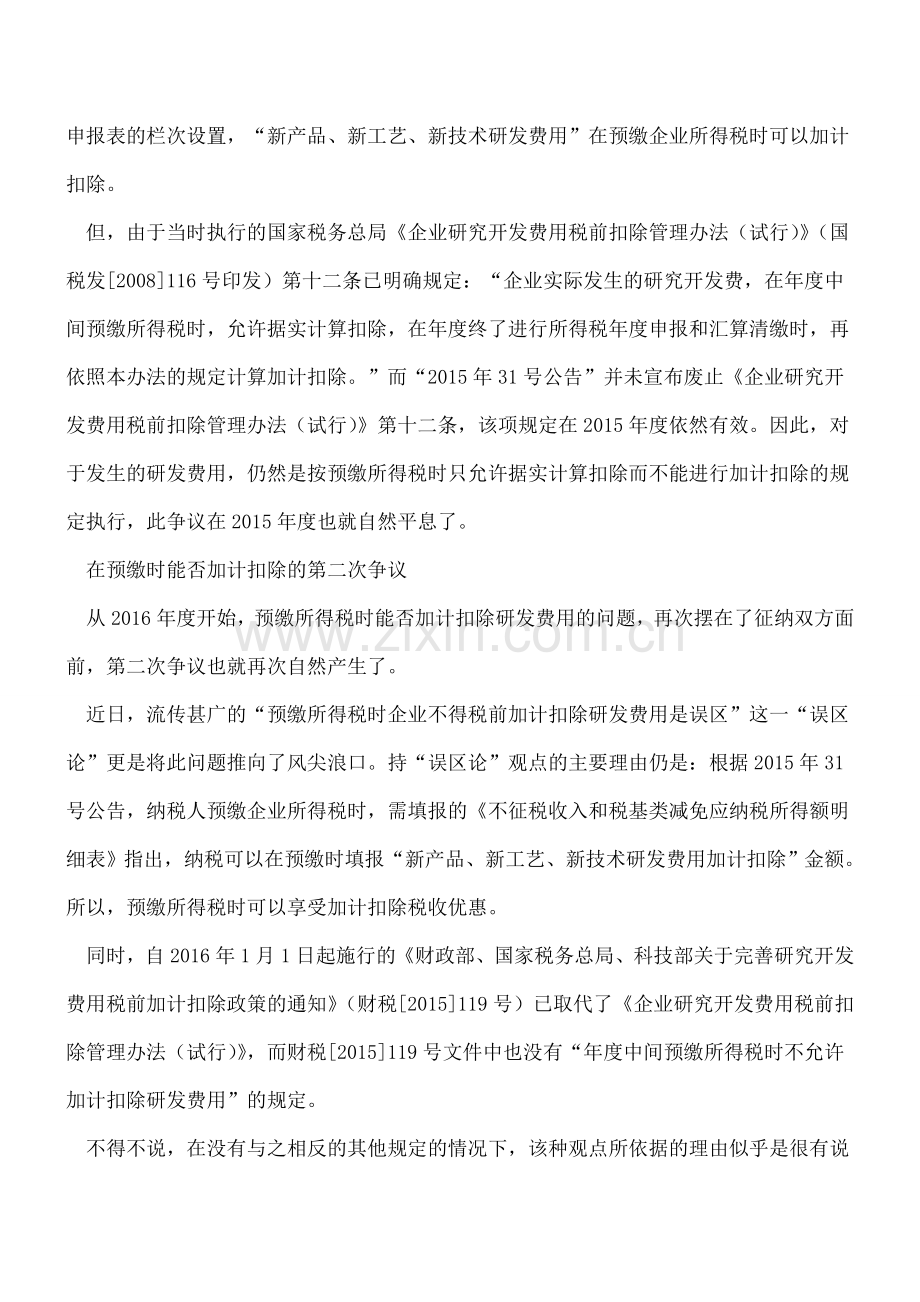 研发费用不得在预缴所得税时加计扣除.doc_第2页