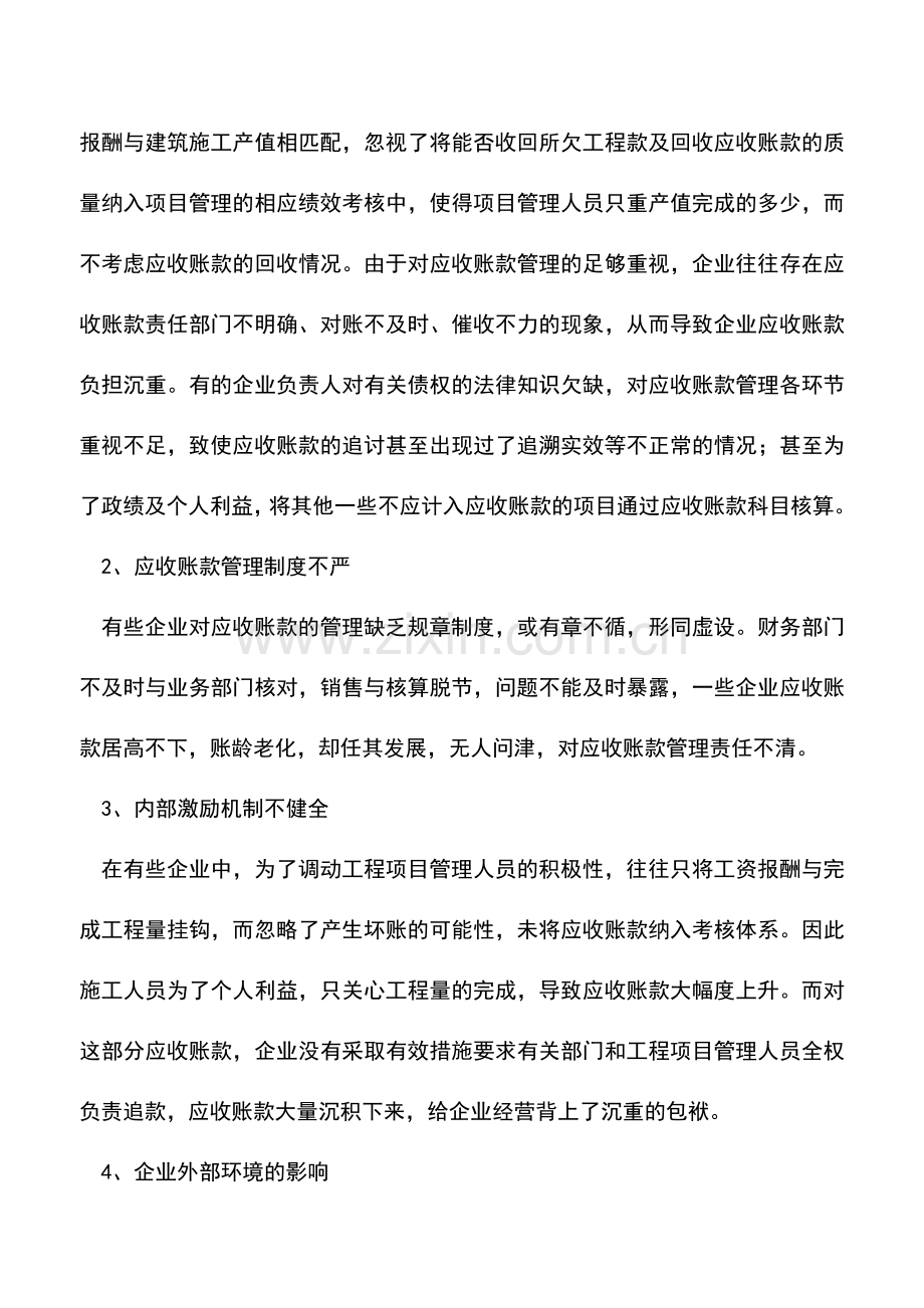 会计实务：浅析施工企业应收账款的现状及其管理.doc_第3页