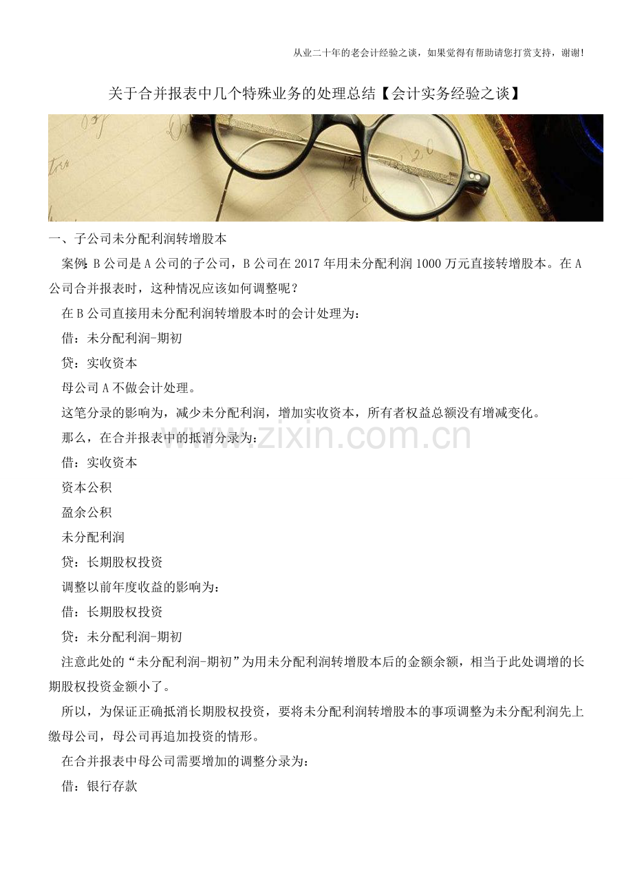 关于合并报表中几个特殊业务的处理总结【会计实务经验之谈】.doc_第1页