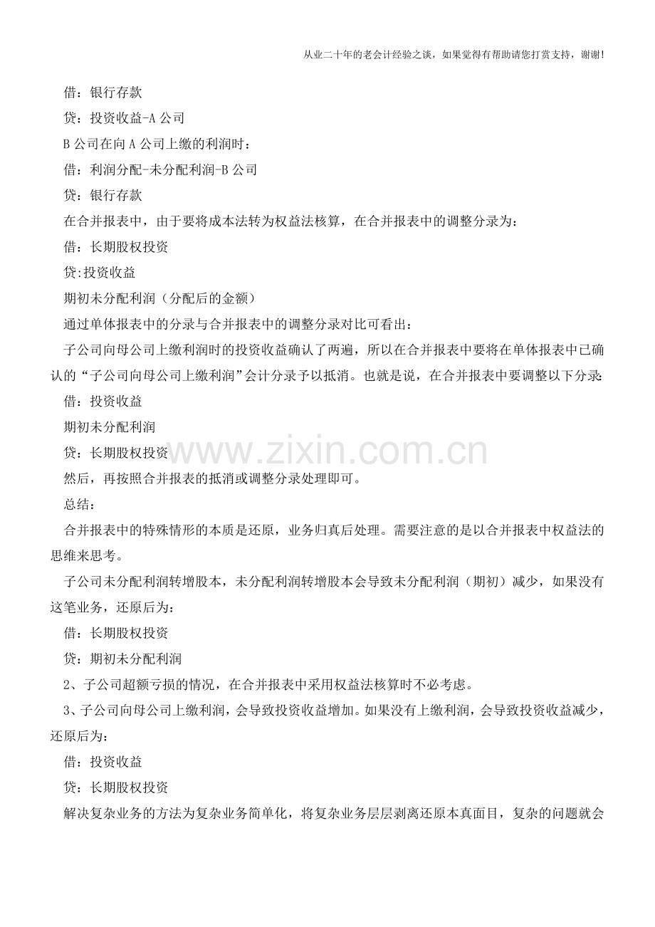 关于合并报表中几个特殊业务的处理总结【会计实务经验之谈】.doc_第3页