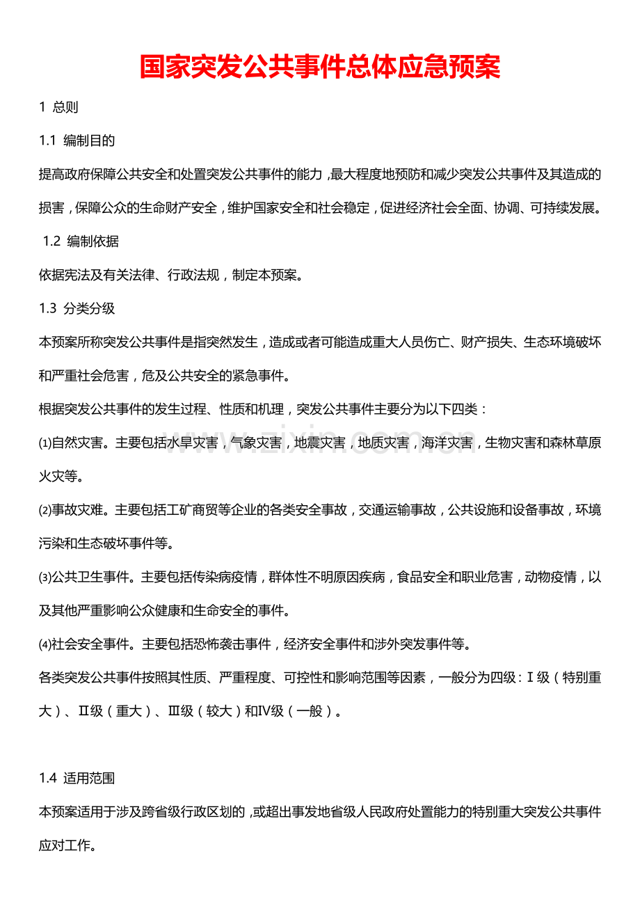 《国家突发公共事件总体应急预案》.doc_第1页