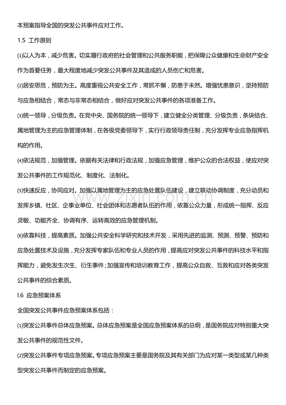 《国家突发公共事件总体应急预案》.doc_第2页