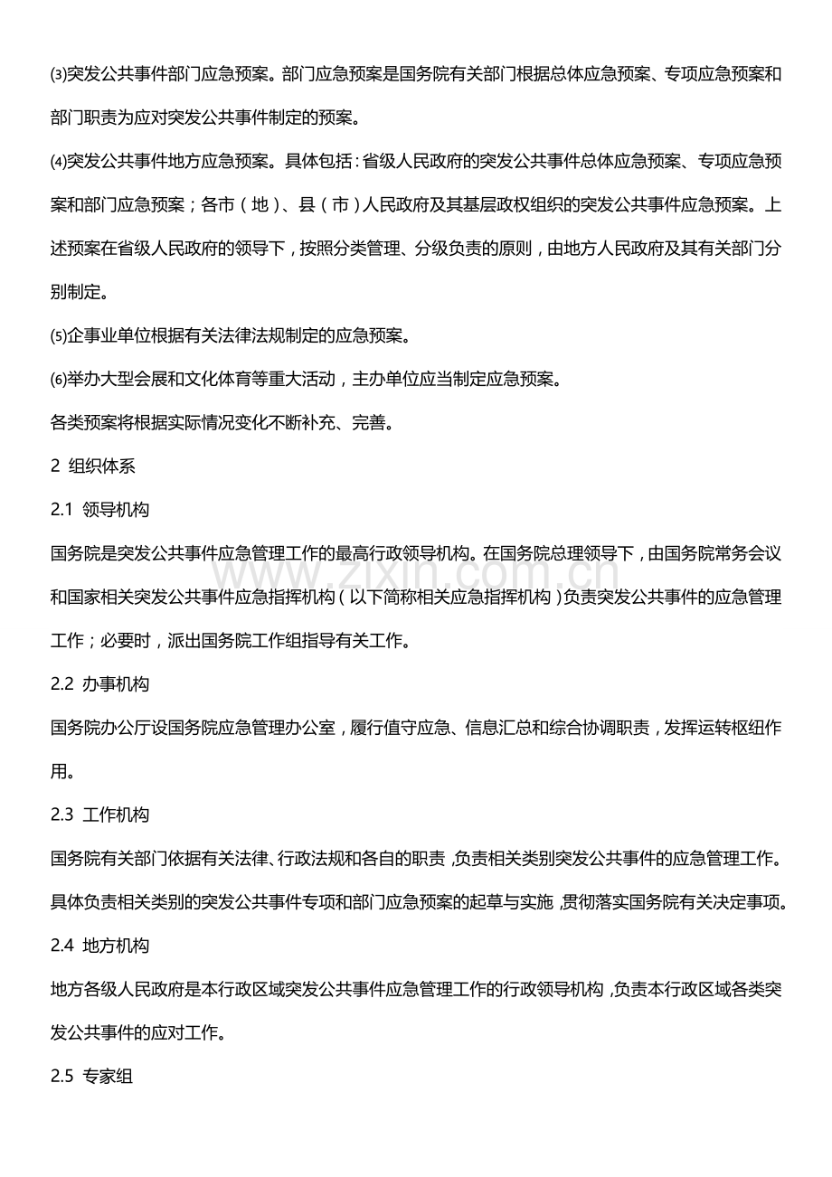 《国家突发公共事件总体应急预案》.doc_第3页