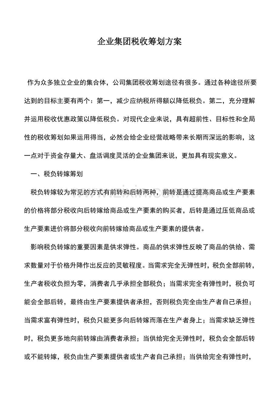 会计实务：企业集团税收筹划方案.doc_第1页