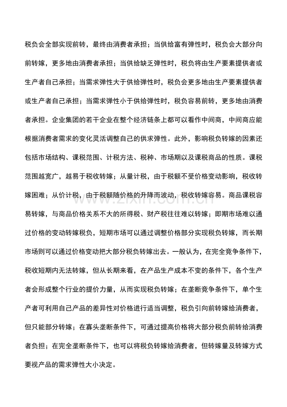 会计实务：企业集团税收筹划方案.doc_第2页