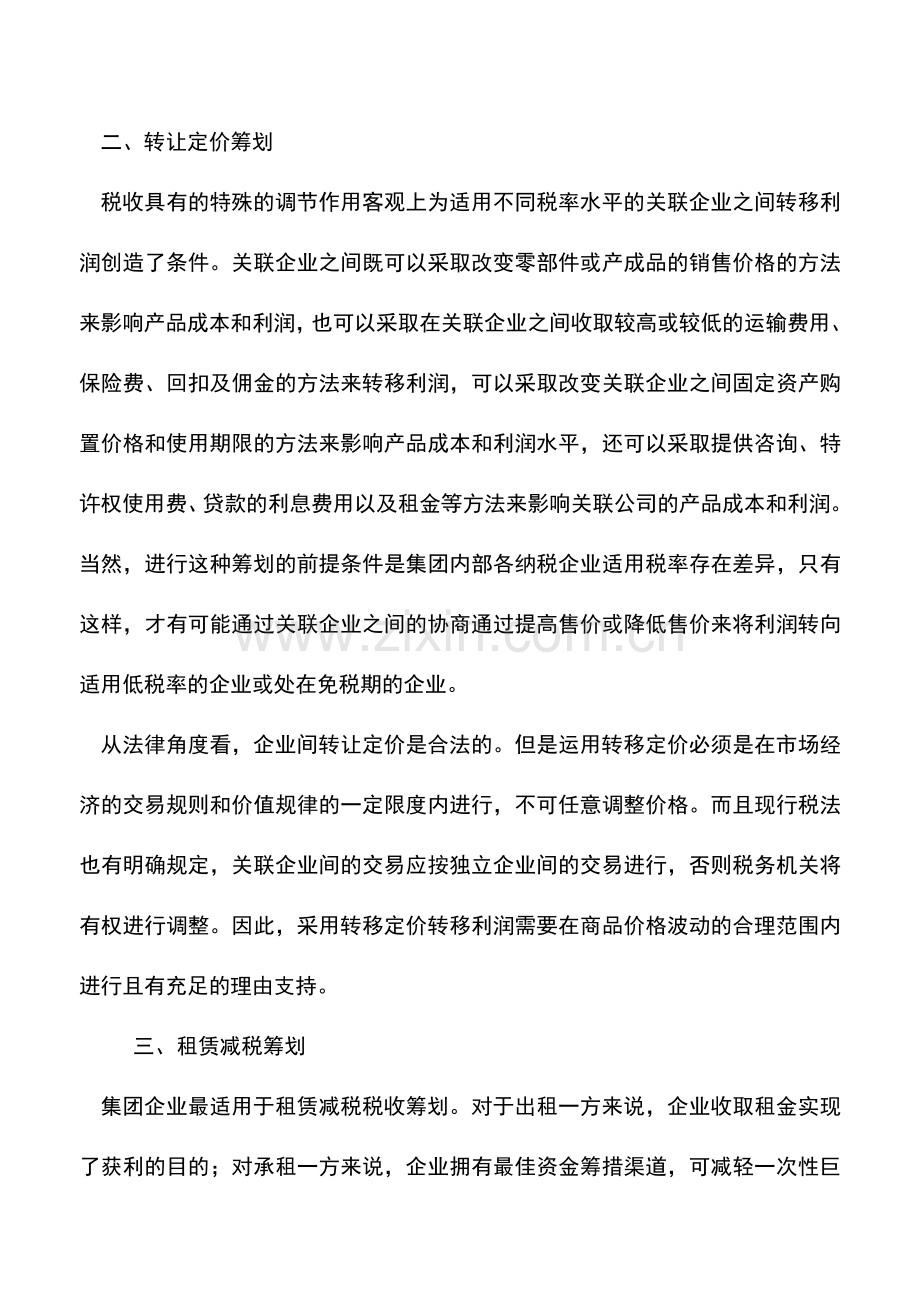 会计实务：企业集团税收筹划方案.doc_第3页