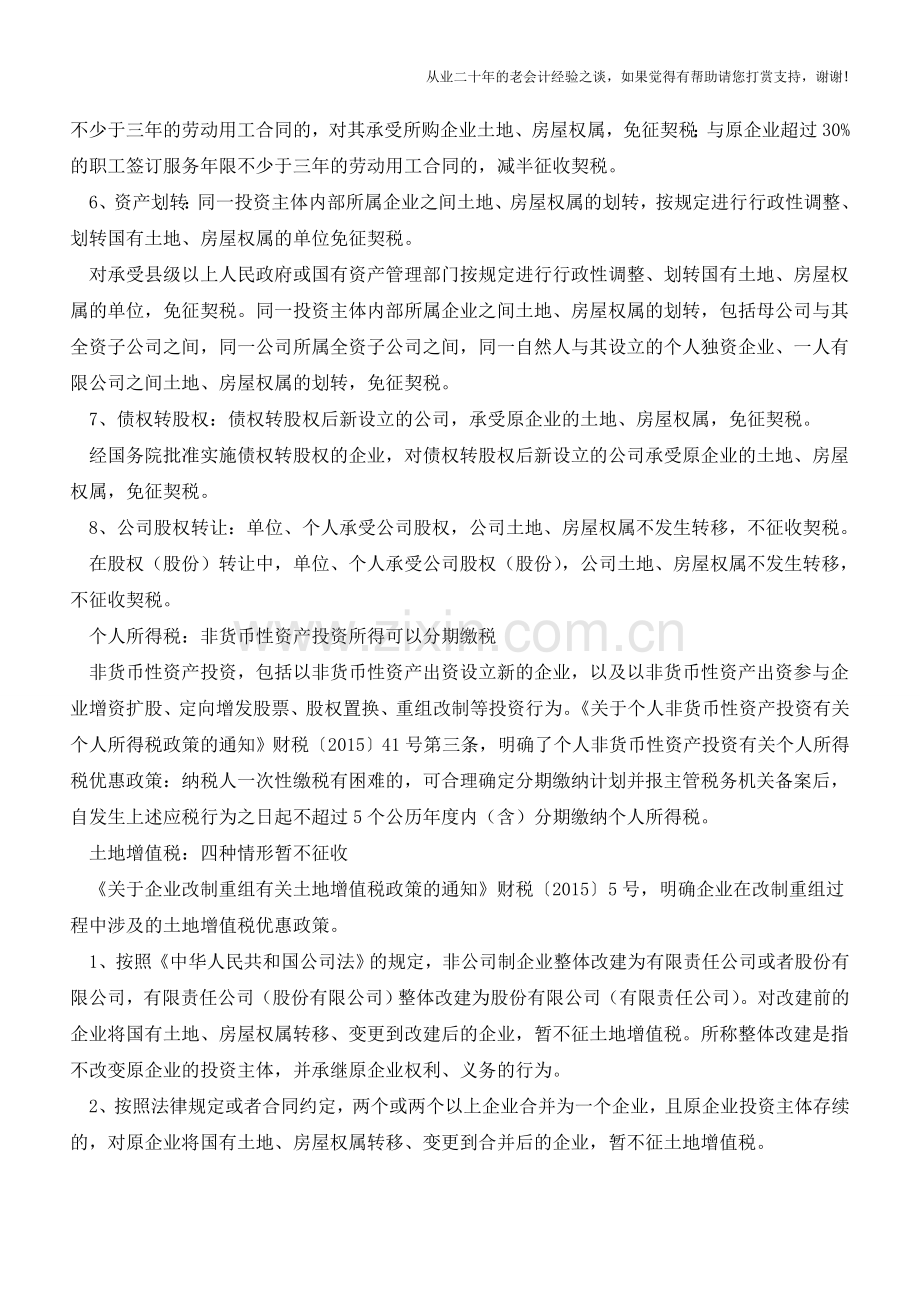 2015企业改制重组新税收优惠政策梳理(老会计人的经验).doc_第2页