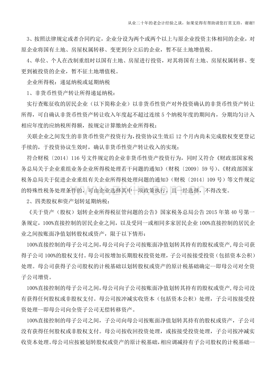 2015企业改制重组新税收优惠政策梳理(老会计人的经验).doc_第3页