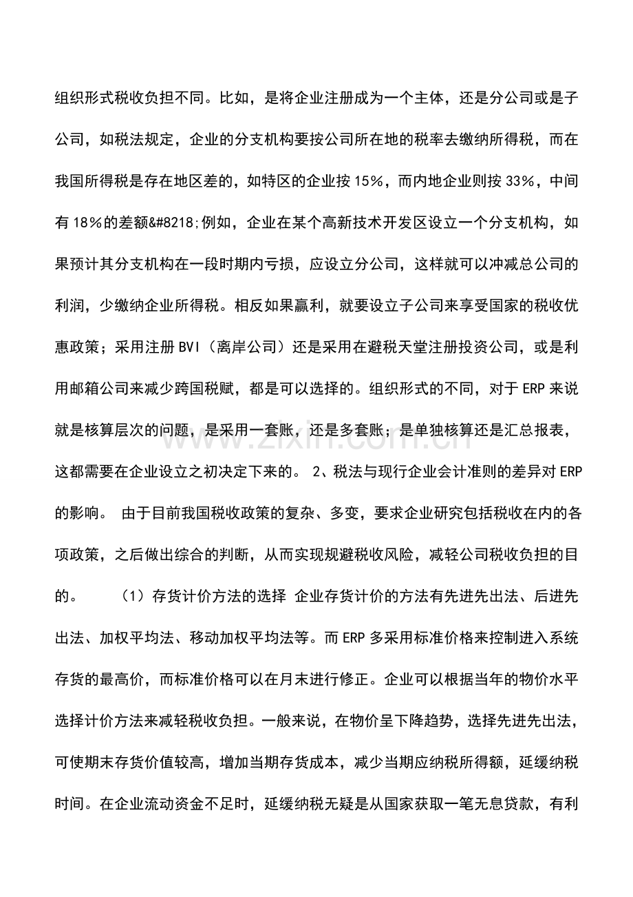 会计实务：税务筹划在ERP中的运用.doc_第2页